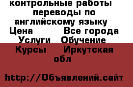 контрольные работы , переводы по английскому языку › Цена ­ 350 - Все города Услуги » Обучение. Курсы   . Иркутская обл.